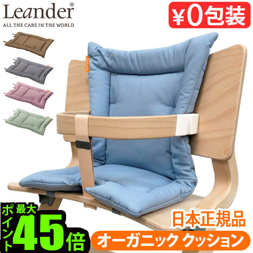 送料無料 あす楽14時まで 日本正規品 Leander High Chairリエンダー ハイチェア用 オーガニッククッション クッションのみ ベビーチェア キッズ 子供用 椅子 木製 北欧 人気 赤ちゃん 転倒 防止 大人 おすすめ おしゃれ ダイニング 足置き 送料無料 ベビーチェア