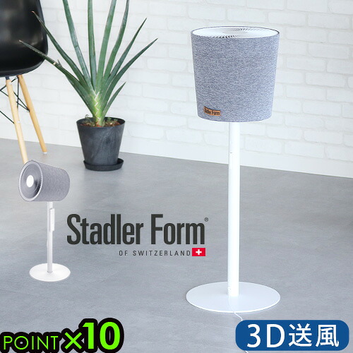 サーキュレーター dcモーター 静音 扇風機 スタドラーフォーム サイモン Stadler Form Simon 3Dサーキュレーター タイマー 首振り おしゃれ リモコン付 シンプル 換気 軽量 リビング 上下 左右 デザイン ギフト◇送料無料 P10倍