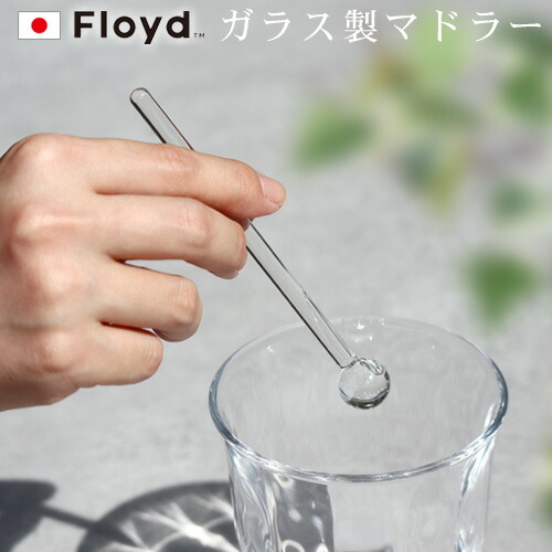 マドラー おしゃれ ガラス カトラリー しゃぼん玉グラスフロイド バブルグラス 単品floyd Bubble Glass Muddler可愛い カクテルグッズ ジュース アイスコーヒー シンプル カクテル あす楽14時まで 人気を誇る キッチン用品 アイスティー お酒
