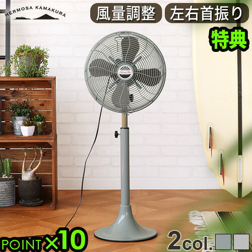 【選べる特典付】 扇風機 ハモサ レトロファンフロア HERMOSA RETRO FAN FLOOR RF-0213 レトロ フロアファン サーキュレーター 首振り 風量3段階 省エネ リビング 寝室 コンパクト スタンド◇節電 おしゃれ 送料無料 P10倍