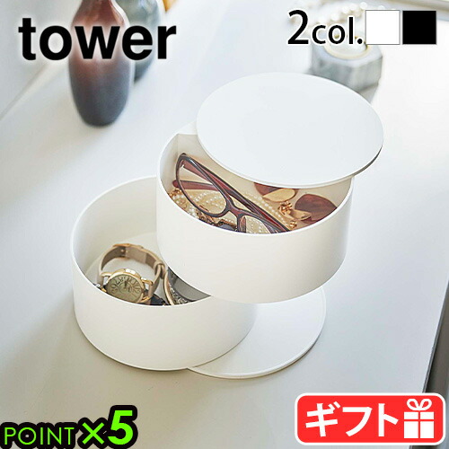 759円 世界的に \マラソン期間ポイントUP アクセサリー 収納 おしゃれ 大容量 山崎実業 タワーtower アクセサリートレー 深型ジュエリーケース 蓋付き 2段 回転式 アクセサリーケース ケース 小物入れ ホワイト ブラック 5708 5709 YAMAZAKI 新生活