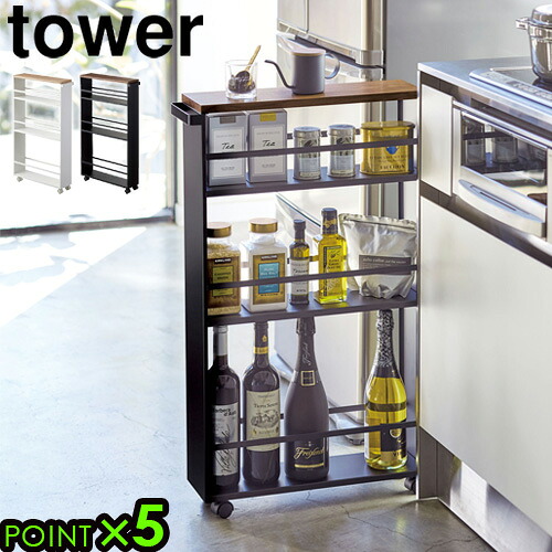 キッチンラック キャスター付き スリム 山崎実業 タワー ハンドル付き スリムワゴン tower Slim Wagon With Handle 送料無料 P5倍 キッチンワゴン 天板付き 3段 デッドスペース 収納ラック◇省スペース キッチン収納 おしゃれ ワゴン