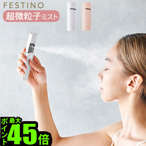 【マラソン期間中 最大P53倍】 ハンディミスト 化粧水 スチーマー 抗菌 フェスティノ 充電式フェイシャルハンディミスト FESTINO Charging Facial Handy Mist SMHB-013 送料無料 P10倍 美顔器 USB充電 スキンケア 保湿 ギフト