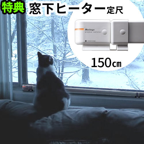 ウィンドーラジエーター 森永エンジニアリング送料無料 ポイント10倍 特典付き！森永ウインドーラジエーター window radiator 定尺タイプ 150cm[W/R-1500] ホワイト◇窓下専用ヒーター 暖房器具 暖房 暖か ヒーター あったかグッズ｜plywood zakka（インテリア雑貨）