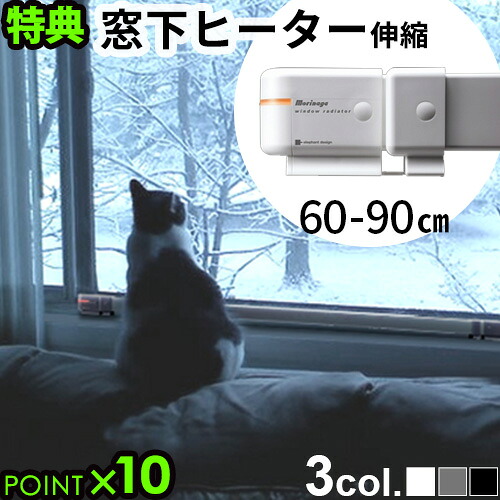【マラソン期間中 最大P51.5倍】 特典付き！ 暖房器具 省エネ 結露防止ウィンドーラジエーター 森永エンジニアリング森永ウインドーラジエーター window radiator伸縮タイプ 60～90cm [W/R-0609W] 窓下専用ヒーター 暖房 脱衣所 足元｜plywood zakka（インテリア雑貨）