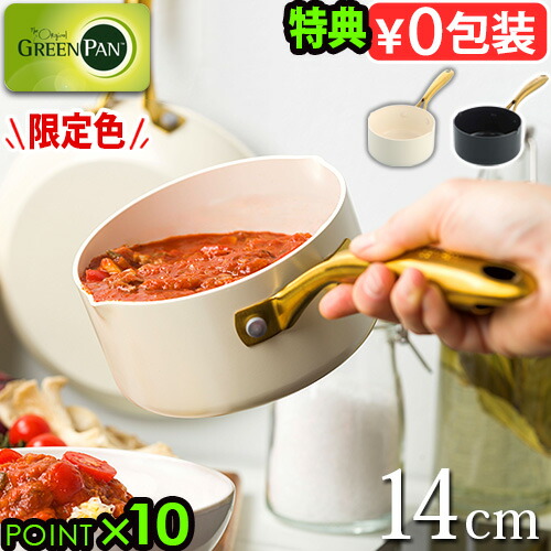 【選べる特典付】グリーンパン ミルクパン ih対応 鍋 GreenPan ストゥディオ ミルクパン 14cm レトロ 揚げ物 おしゃれ ガスレンジ オーブン おすすめ かわいい ギフト プレゼント 直火 片手鍋 離乳食 調理 IH◇オーブン サーモロン 送料無料 P10倍