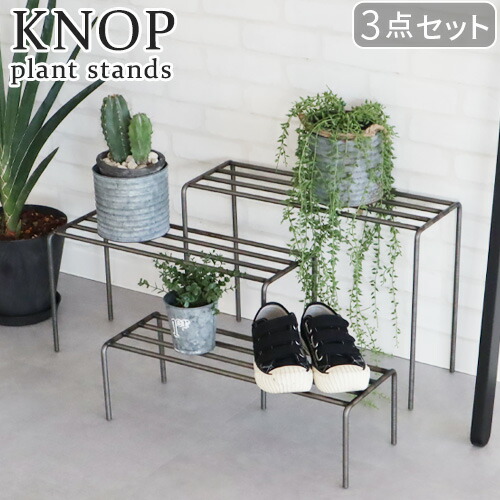 【マラソン期間中 最大P51.5倍】 プランタースタンド 屋外 アイアン おしゃれノップ プラントスタンド ワイド 3段セットKNOP plant stands WIDE 3pieces setガーデンラック フラワースタンド プランターベース 室内 お花 スタンド｜plywood zakka（インテリア雑貨）
