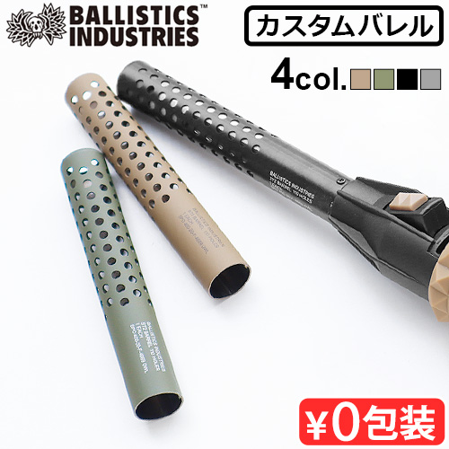 宅配便配送 バリスティクス エスティー2 バレル BALLISTICS ST2