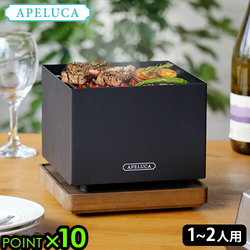 【マラソン期間中 最大P51.5倍】 バーベキューコンロ コンパクト 卓上アぺルカ テーブルトップグリル APELUCA TABLETOP GRILLP10倍 送料無料 卓上グリル 卓上コンロ BBQ バーベキュー 1人~2人用 焼き網 屋内|plywood zakka(インテリア雑貨)