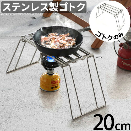 五徳 アウトドア キャンプ ゴトク 折りたたみ ソロキャンプ ノリノリライフ スライドゴトク 20フット 送料無料 ソロ コンパクト 収納 収納バッグ スタンド 直火 調理台 焚火 焚火台◇調理 簡単 耐熱テーブル BBQ 野外 釣り ステンレス