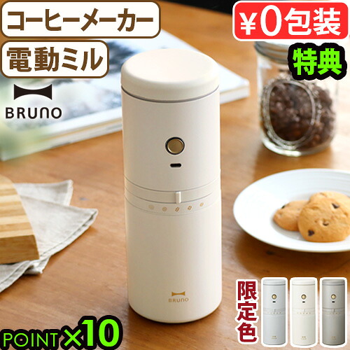 【選べる特典付】 コーヒーミル 電動 コードレス 電動コーヒーミル 一人用 電動ミル ブルーノ パーソナル電動ミルコーヒーメーカー BHK301 BRUNO USB 充電式 ミル付き ドリップ 粗挽き 細挽き 粒度調整◇自動停止 アウトドア おしゃれ ギフト 送料無料 P10倍