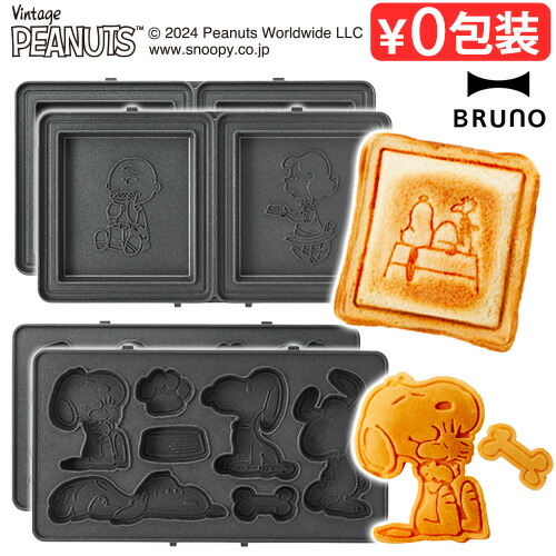 【美品】BRUNO PEANUTS グリルサンドメーカー　ダブル BOE092 BRUNO ［ PEANUTS グリルサンドメーカー ダブル用 ホットサンド