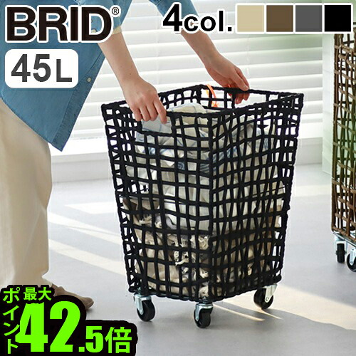 洗濯かご 大容量 ランドリーバスケット キャスター 布製 ワイヤー BRID ROUGH KNIT LAUNDRY BASKET with CASTER 45L ブリッド 折り畳み不可 かご ランドリーワゴン 洗濯カゴ 洗濯物入れ 脱衣かご 収納 収納ケース◇持ち手 ボックス おしゃれ 送料無料 P5倍