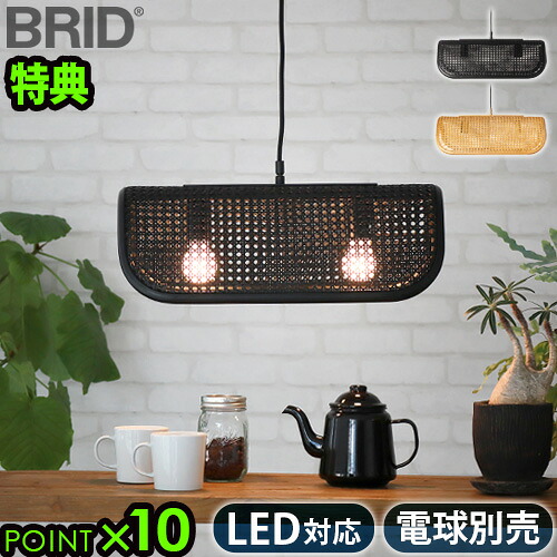 【特典付】 ペンダントライト おしゃれ 照明 ラタン BRID RATTAN PENDANT LAMP 2BULB ラタンペンダントランプ [2灯] 電球別売り E26 ランプ 天井照明 LED対応 ナチュラル 北欧風 シェード 軽量◇ダイニング カフェ カウンター リビング 寝室 送料無料 P10倍