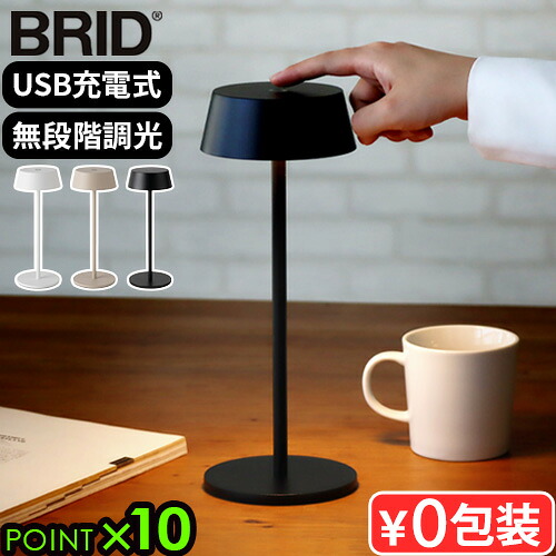 【マラソン期間中 最大P58倍】 テーブルランプ おしゃれ コードレス 照明 タッチセンサー デスクランプ BRID Olika CORDLESS LED TABLE LIGHT ブリッド オリカ コードレス LED テーブルライト 003400 ナイトランプ 調光 卓上 無段階調光