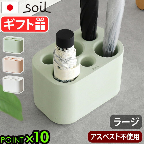 【マラソン期間中 最大P53倍】 傘立て 珪藻土 スリム コンパクト おしゃれ ソイル アンブレラスタンド soil Umbrella Stand [ラージ] JIS-E458 日本製 玄関 玄関収納 傘 折りたたみ 傘たて かさたて 吸水 自然素材 アスベスト不使用 シンプル 7,128円