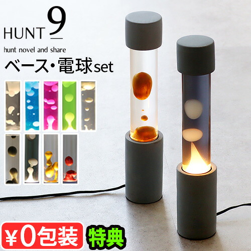 【特典付】 ラバランプ ラバライト おしゃれ 間接照明 ライト ランプ スタンド モーションランプ HUNT9 Dripping Lamp Base-C+Refill Bottle set ドリッピングランプ インテリア照明 デザイン照明 ルームライト◇ワックスランプ カラフル 癒し ギフト 送料無料