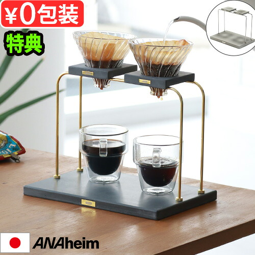 【選べる特典付】 ドリッパースタンド おしゃれ 珈琲 アナハイム コーヒー ドリッパー スタンド [ ダブル ] 3751DNA 3751DBLK ANAheim COFFEE DRIPPER STAND DOUBLE ドリップスタンド コーヒードリッパー スタンド◇ハンドドリップ ドリップコーヒー 送料無料