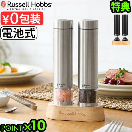 【選べる特典付】 電動ミル ラッセルホブス ソルト&ペッパー ミニ 2本セット 7935JP Russell Hobbs ソルトミル ペッパーミル ソルト ＆ ペッパー 片手 ワンプッシュ 木製スタンド 粗挽き 細挽き 電池式 おしゃれ◇ギフト 送料無料 P10倍