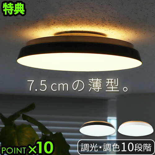 【特典付】 シーリング ライト 照明 おしゃれ リモコン付 led アッパーライトTAIRA シーリングライト ACE-175BK/WH スワン電器14畳 天井照明 調光 調色 電球色 昼光色 リビング 寝室 薄型 間接照明 常夜灯◇シーリングランプ インテリア 送料無料 P10倍｜plywood zakka（インテリア雑貨）