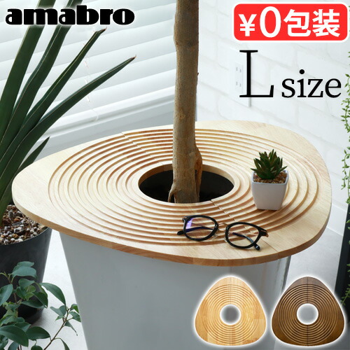 植木鉢 テーブル プランターテーブル アマブロ アートストーン ウッド トライアングル トレイ Lサイズ 2114 2115 amabro ガーデンツール トレイ 観葉植物 サークル 円型 三角 トライアングル インテリア◇プラントテーブル 鉢植え 木製 小物置き おしゃれ 送料無料