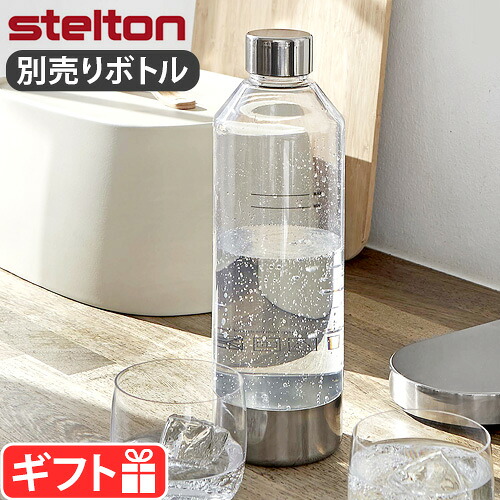【マラソン期間中 最大P53倍】 ステルトン ブルース カーボネーター用 専用ボトル Stelton Brus Carbonating Bottle STL-2101 炭酸水メーカー sodastream社対応 ソーダマシン 炭酸水サーバー おすすめ コスパ エコ おしゃれ 高級 北欧 ソーダ水 ギフト