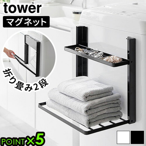 タワー 山崎実業 tower 洗濯機横マグネット折り畳み棚 2段 1717 1718 ランドリー 棚 洗濯機 収納 一時置き 簡単取り付け 簡単 マグネット コンパクト タワー すっきり 新生活 省スペース◇脱衣所 タオル パジャマ 置き P5倍 送料無料