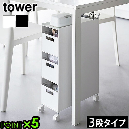 タワー 山崎実業 tower 収納バスケットワゴン 3段 10015 10016 YAMAZAKI キャスター付き キッチンワゴン スチールワゴン ランドリーワゴン 引き出し オフィス キッチン 収納 棚 ラック チェスト◇省スペース 整理整頓 大容量 送料無料 P5倍
