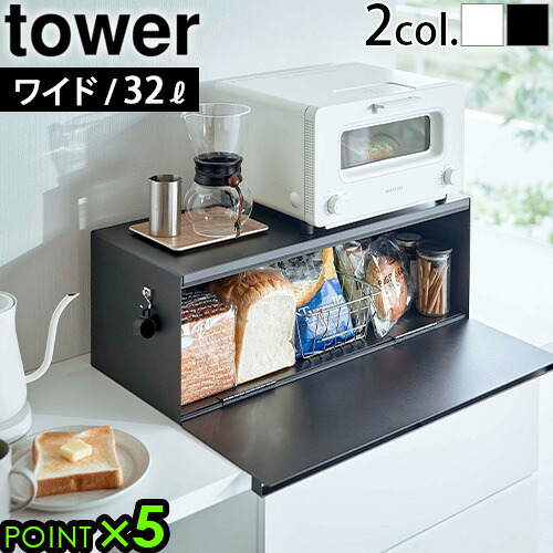 タワー 山崎実業 パンケース トースター ラック tower ブレッドケース ワイド 3022 3023 調味料ラック 食パン 収納ケース 扉付き 目隠し カウンター上収納 食パンケース キッチン収納◇前開き おしゃれ 送料無料 P5倍