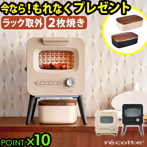 数量限定ブレッドBOX付★ トースター 2枚 オーブン おしゃれ レコルト スライドラックトースター recolte SlideRackToaster [RSR-2] シンプル 小型 かわいい コンパクト 遠赤外線 トースト 新生活◇一人暮らし 家電 ギフト 結婚祝い 送料無料 P10倍