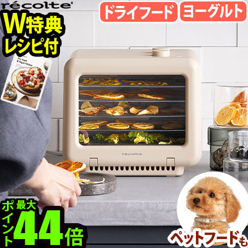 ゆみ　レコルト フードドライヤー　未使用品 楽天市場】【特典付き】レコルト フードドライヤー ドライフード