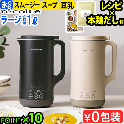 正規品【レシピ＋特典付】レコルト 自動調理ポットラージ RSY-3 recolte Auto Cooking Pot Large 自動調理 大容量 防水 電気 ミキサー ブレンダー 豆乳メーカー スープメーカー スープ スープジャー レシピ付き◇離乳食 介護食 豆乳機 保温 氷OK 送料無料 P10倍 13,627円