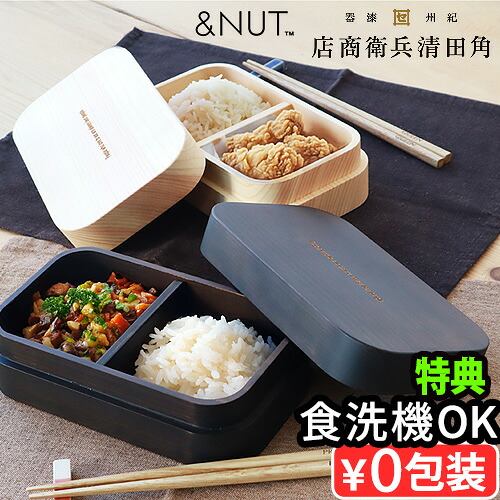 【選べる特典付】くりぬき弁当箱 くりぬき お弁当箱 おしゃれ 日本製 ひのき &NUT × 角田清兵衛商店 紀州桧の弁当箱 225009 225010 アンドナット KISHU HINOKI BENTOBOX 弁当箱 ランチボックス 木製 1段◇仕切り 木 食洗機OK 紀州桧弁当箱 女性 男性 送料無料