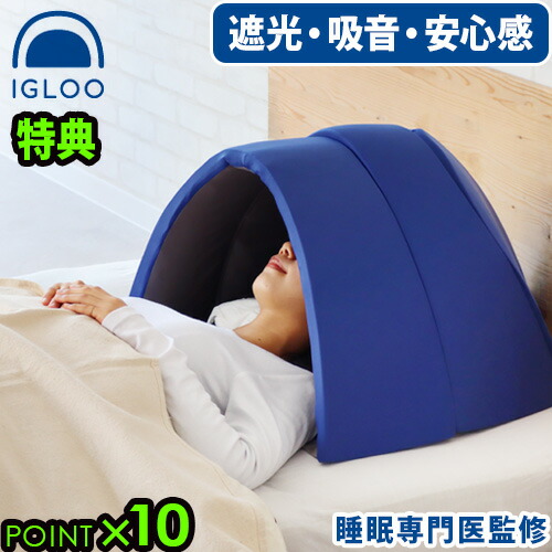 かぶって寝るまくら　IGLOO 安眠まくら 楽天市場】IGLOO 2.0 かまくら型の「かぶって寝るまくら