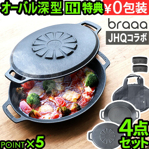 【3大特典付】メーカー保証有 JHQ × braaa マルチグリドルポット + 蓋 + ケース 4点 セット 正規品 浅型 蓋 グリドル 鉄板 アウトドア プレート オーバル型 丸型鉄板 フライパン 鉄鍋 深型 ジェイエイチキュー ブラー◇IH 送料無料 P10倍