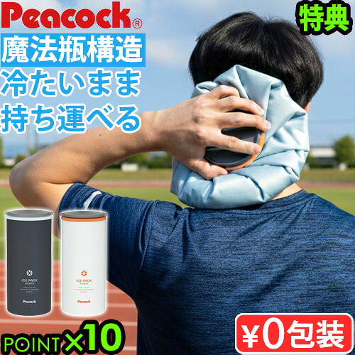 【特典付】氷嚢 スポーツ 水筒型 ピーコック 氷のう ボトル Peacock アイスパック スポーツ 持ち運び 魔法瓶 首用 保冷 熱中症対策 おしゃれ 暑さ対策 ひんやり 冷却 首 頭 送料無料 P10倍◇