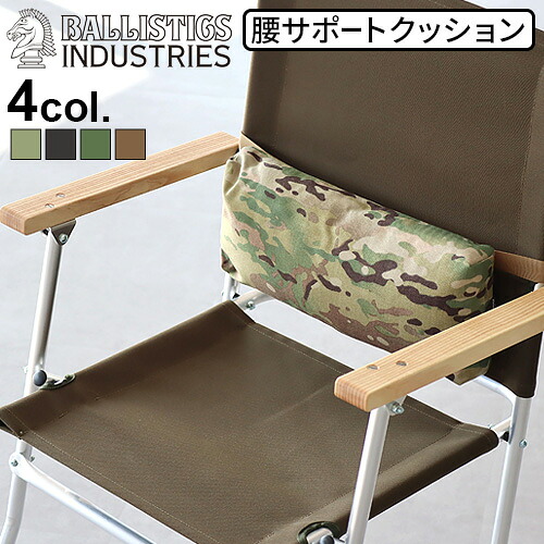 バリスティクス ランバークッション 迷彩 BALLISTICS LUMBAR CUSHION BAA-2304 腰サポートクッション 腰 枕 クッション キャンプ チェア いす おしゃれ グランピング ミルスペック◇送料無料