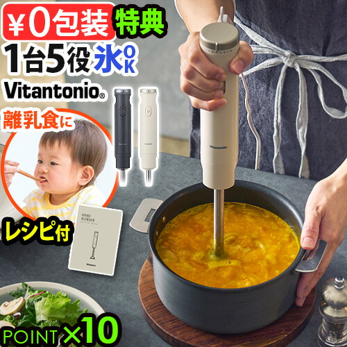 ＼特典＆レシピ付／ ハンドブレンダー 離乳食 少量 静音 レシピ付 介護食 ビタントニオ Vitantonio HAND BLENDER VHB-30 ハンドミキサー ハンディブレンダー 収納ホルダー付 軽量 電動泡立て器 チョッパー ウィスク ブレード 氷砕ける 簡単お手入れ ギフト P10倍 35249148.jpg