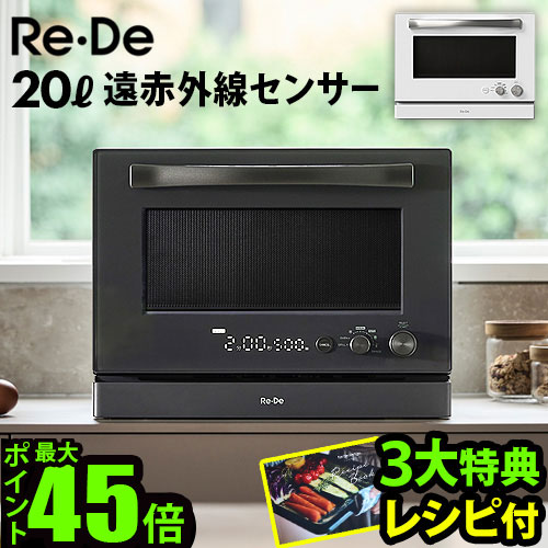 楽天市場】【選べる3大特典付】リデ オーブンレンジ 20L Re・De