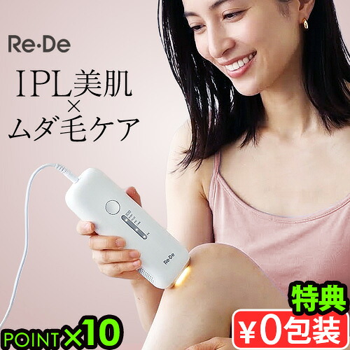 【選べる特典付】Re・De DuoClear IPL 光美容器リデ ムダ毛ケア ムダ毛処理 除毛 VIO ひげ ヒゲ 髭 美肌ケア トーンアップ くすみケア ハリ感向上 毛穴印象改善 送料無料 P10倍◇|plywood zakka(インテリア雑貨)