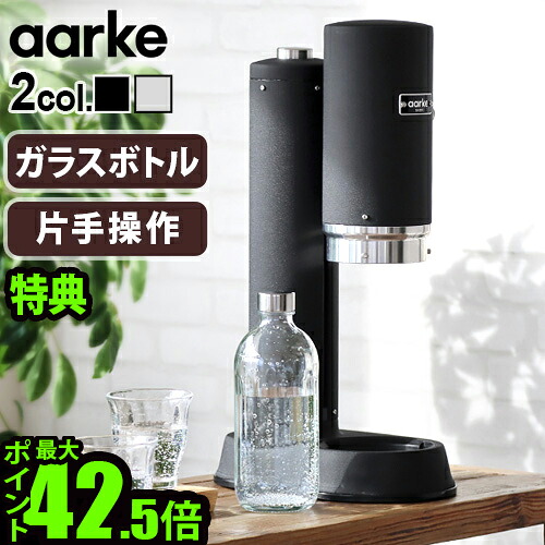 【選べる2大特典付】 炭酸水メーカー sodastream社対応 ソーダマシン アールケ カーボネーター プロ Aarke Carbonator PRO [マットブラックAA-1251 / スチールシルバーAA-1252] おすすめ コスパ エコ◇おしゃれ 高級 北欧 ソーダ水 パーティー 送料無料 P10倍