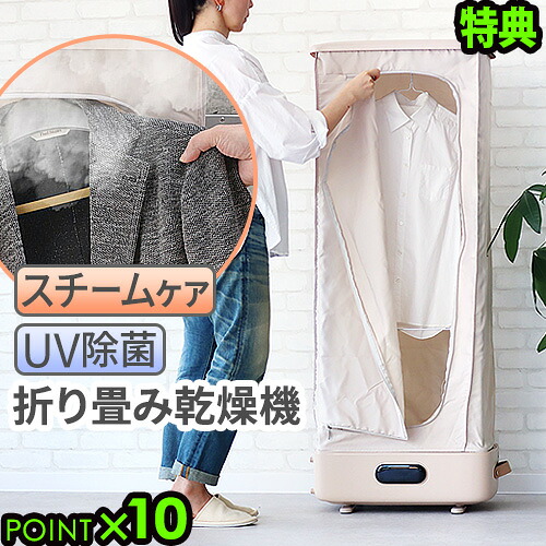 【特典付】 衣類乾燥機 温風 スチーマー スチームワードローブ UV除菌 室内干し 高温スチーム 洋服 服 シワ伸ばし 脱臭 UVライト 速乾 部屋干し 梅雨対策 省スペース 折りたたみ 小型 コンパクト ほったらかし家電◇送料無料