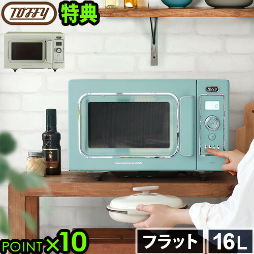 【選べる2大特典付】電子レンジ オーブンレンジ フラット 16L おしゃれ Toffy トフィー オーブンレンジ K-DR2 コンパクト 一人暮らし かわいい シンプル 発酵機能 解凍 グリル あたため 簡単 調理家電 新生活◇ 引っ越し祝い 家電 結婚祝い 送料無料 P10倍