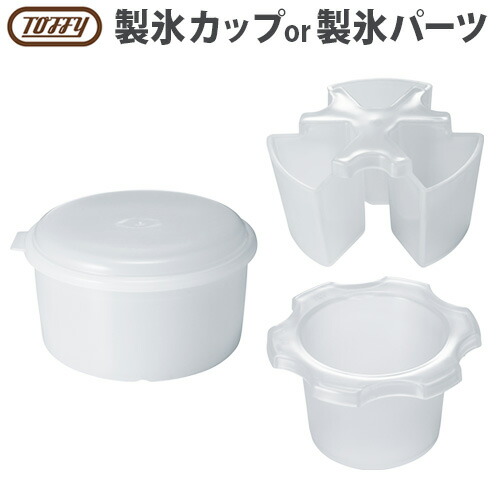 かき氷器 電動 ふわふわ かき氷機Toffy かき氷器用 製氷カップ K-IS9-CUP / 製氷パーツ ミックス ハーフ K-IS9-MIX K-IS9-HALF本体別売りトフィー おしゃれ かき氷 家庭用 台湾風 シャリシャリ◇スイーツ 映える画像