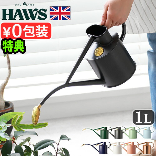 【特典付】 ジョウロ ジョーロ じょうろ 水さし 水やり おしゃれHAWS Metal Indoor 1L ホーズ メタルインドア軽い イギリス製 花 栽培 金属製 シンプル モダン インテリア コンパクト 母の日 水やり かわいい◇ガーデニング インテリア 室内 ギフト 送料無料｜plywood zakka（インテリア雑貨）