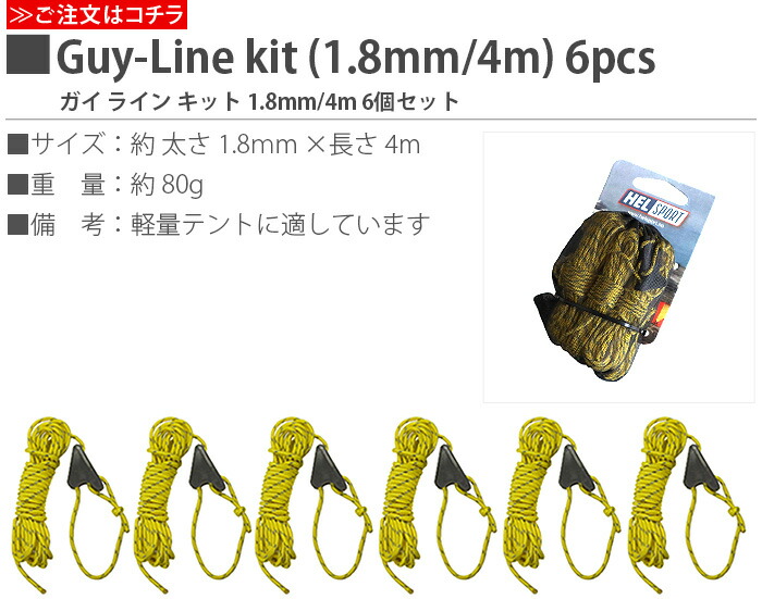 ガイロープ あす楽14時まで ヘルスポート ガイライン キット Helsport Guy Line Kit 1 8mm 4 0m 6pcsテントロープ タープロープ アウトドア キャンプ Salon Raquet De