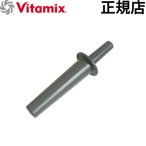 【正規販売店】 Vita-Mix　TNC5200 バイタミックス　ミニタンパー (0.9Lコンテナ専用) vitamix (T)画像