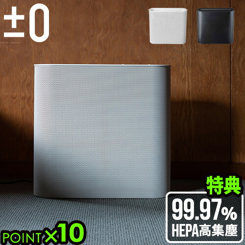 【選べる特典付】 プラスマイナスゼロ 空気清浄機 ±0 Air Purifier XQH-X020 プラマイ ±0 空気清浄器 かわいい おしゃれ 売れ筋 空気清浄器 結婚祝い 雑貨 デザイン デザイン家電 プラスマイナス0◇送料無料 P10倍