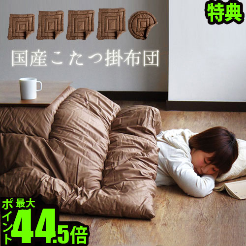 【マラソン期間中 最大P51.5倍】 送料無料 こたつ布団 正方形 日本製 特典付き！国産 オリジナル コタツ掛け布団 ≪正方形 175&times;175≫【 洗える 北欧 おしゃれ ブラウン 茶色 綿 】【smtb-F】｜plywood zakka（インテリア雑貨）