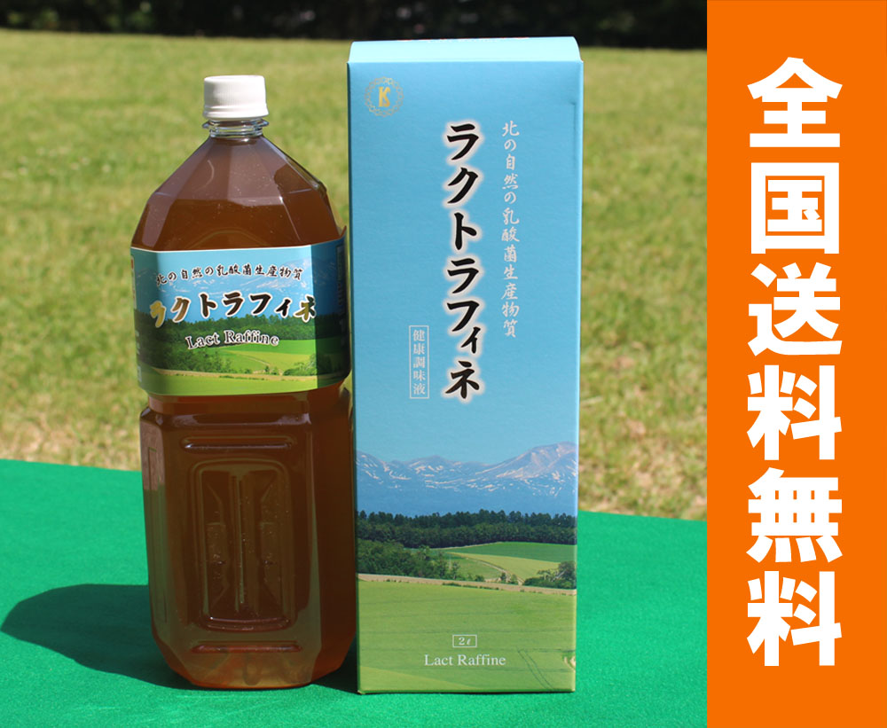 乳酸菌生産物質【ラクトラフィネ】2000ml[全国送料・代引手数料無料/免疫乳酸酵素